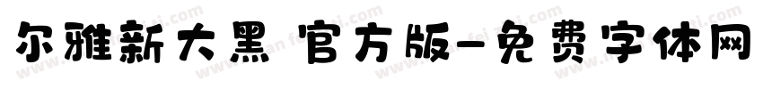 尔雅新大黑 官方版字体转换